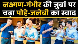 India Vs Bangladesh: VVS Laxman, Gautam Gambhir enjoys pohe-jalebi for breakfast  | वनइंडिया हिंदी screenshot 5
