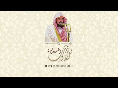 سورة القصص 51 88 رمضان 1433 للشيخ عبدالرحمن السديس