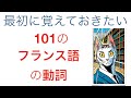 「仏検５級」最初に覚えておきたい101のフランス語動詞