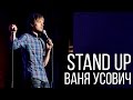 Ваня Усович - Stand Up в Нижнем Тагиле (13.05.2015)