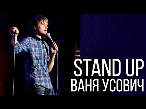 видео: Ваня Усович - Stand Up в Нижнем Тагиле (13.05.2015)