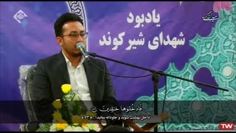 الزمر وغافر والكوثر | طهران فارمين 20210525 القارئ وحيد خزائي
