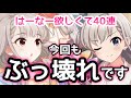 実況【デレステ】恒常SSR久川凪、久川颯登場！新センター効果であの編成に異変が！40連ガシャ【ガチャ】