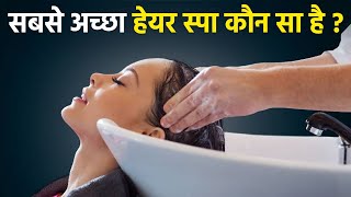 Best Hair Spa For Dandruff | Best Hair Spa For Hair Growth | सबसे अच्छा हेयर स्पा कौन सा होता है ? screenshot 2