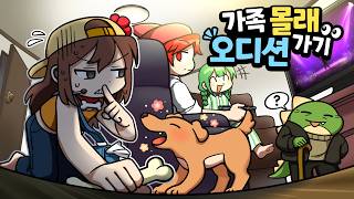 (등짝 스매싱 주의) 언니 옷 몰래 훔쳐 입고 오디션 보러 가기 ㅋㅋ