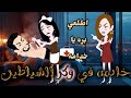 خادمه في وكر الشياطين قصه رومانسية روعه