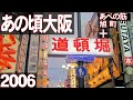 あの頃大阪　2006年6月頃　阿倍野区王子町、あべの筋、阿倍野筋一丁目、旭町、千日前、道頓堀、戎橋架け替え工事、他