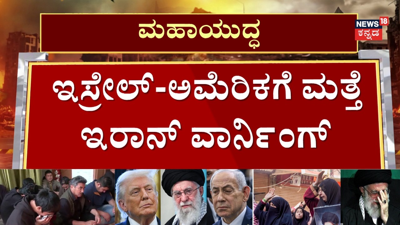 Iran Warning to Israel and US | ಅಮೆರಿಕ ಅಧ್ಯಕ್ಷ ಟ್ರಂಪ್ ಈಗ ಭಯದಲ್ಲಿದ್ದಾರೆ | N18G