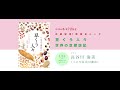 『豆くう人々 世界の豆探訪記』出版記念トーク冒頭ダイジェスト　ゲスト：べにや長谷川商店 長谷川清美さん