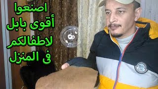 كيف تصنع اقوى بابل متماسكة فى البيت لأطفالك