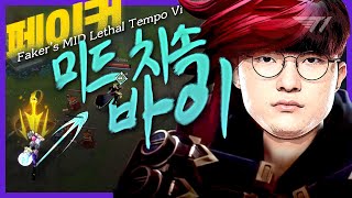 The Arcane Special! Faker’s MID Lethal Tempo Vi