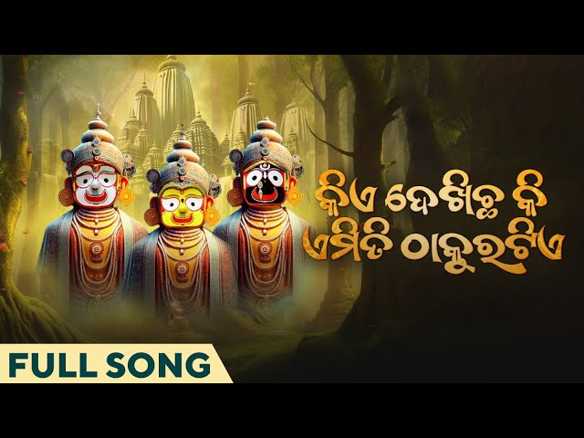 କିଏ ଦେଖିଛ କି ଏମିତି ଠାକୁରଟିଏ | Kie Dekhicha Ki Emiti Thakuratie | Full Song | Odia | Jagannath Songs class=