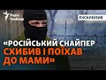 Протистояння снайперів під Бахмутом: реальні кадри з прицілів та бойові історії від ЗСУ | Ексклюзив