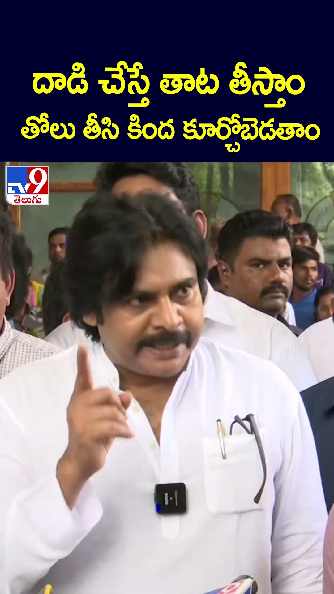 దాడి చేస్తే తాట తీస్తాం..తోలు తీసి కింద కూర్చోబెడతాం : Pawan kalyan - TV9
