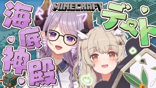 【Minecraft🔰】メアリさんとドッキドキ海底神殿デート♡🍼かっこいいパンダみせたい #ささめあ【 西園寺メアリ＆天絆ささは￤ななしいんく 】