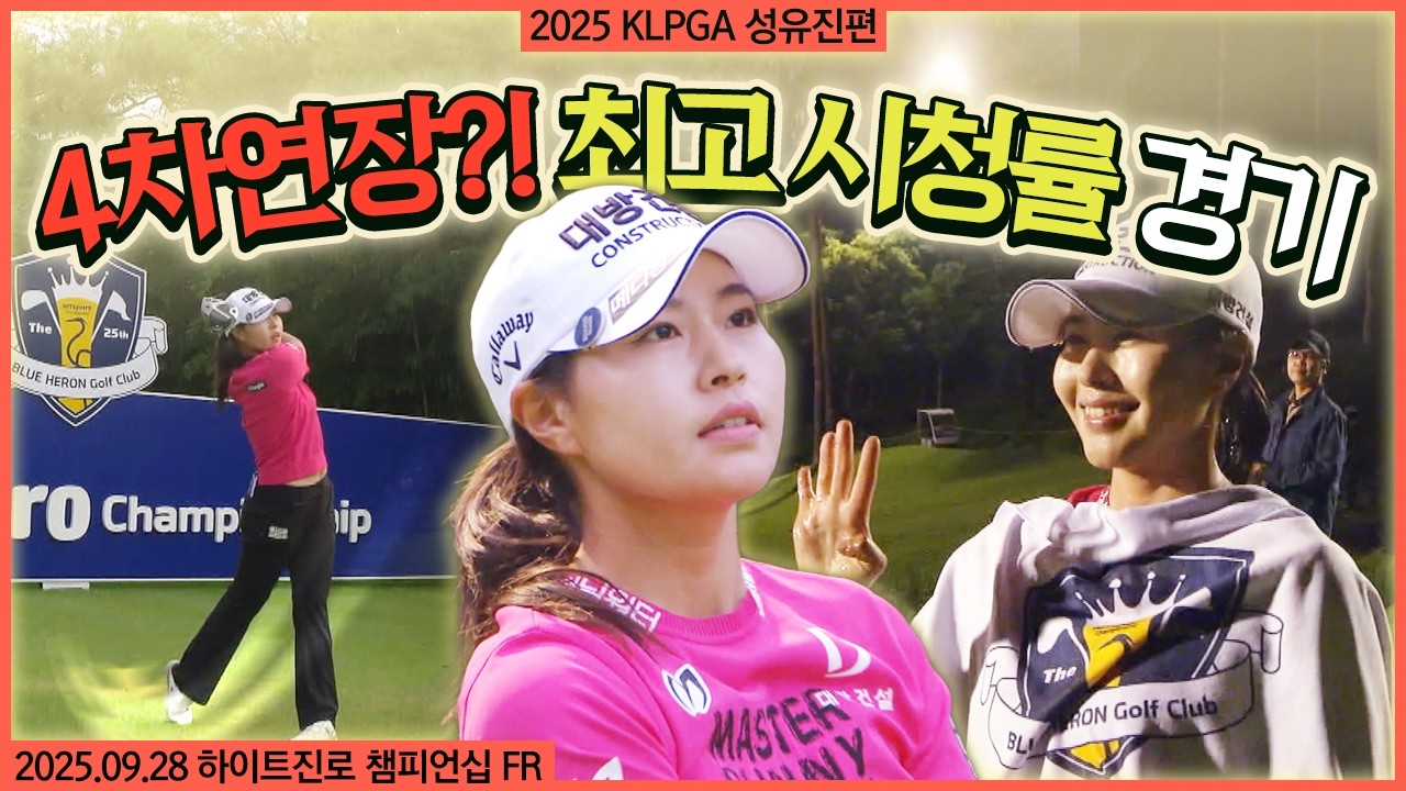 야간 골프로 이어진 '4차 연장' 혈투! 시즌 마지막 메이저 대회에 걸맞은 최고의 대결을 보여준 성유진 에브리샷