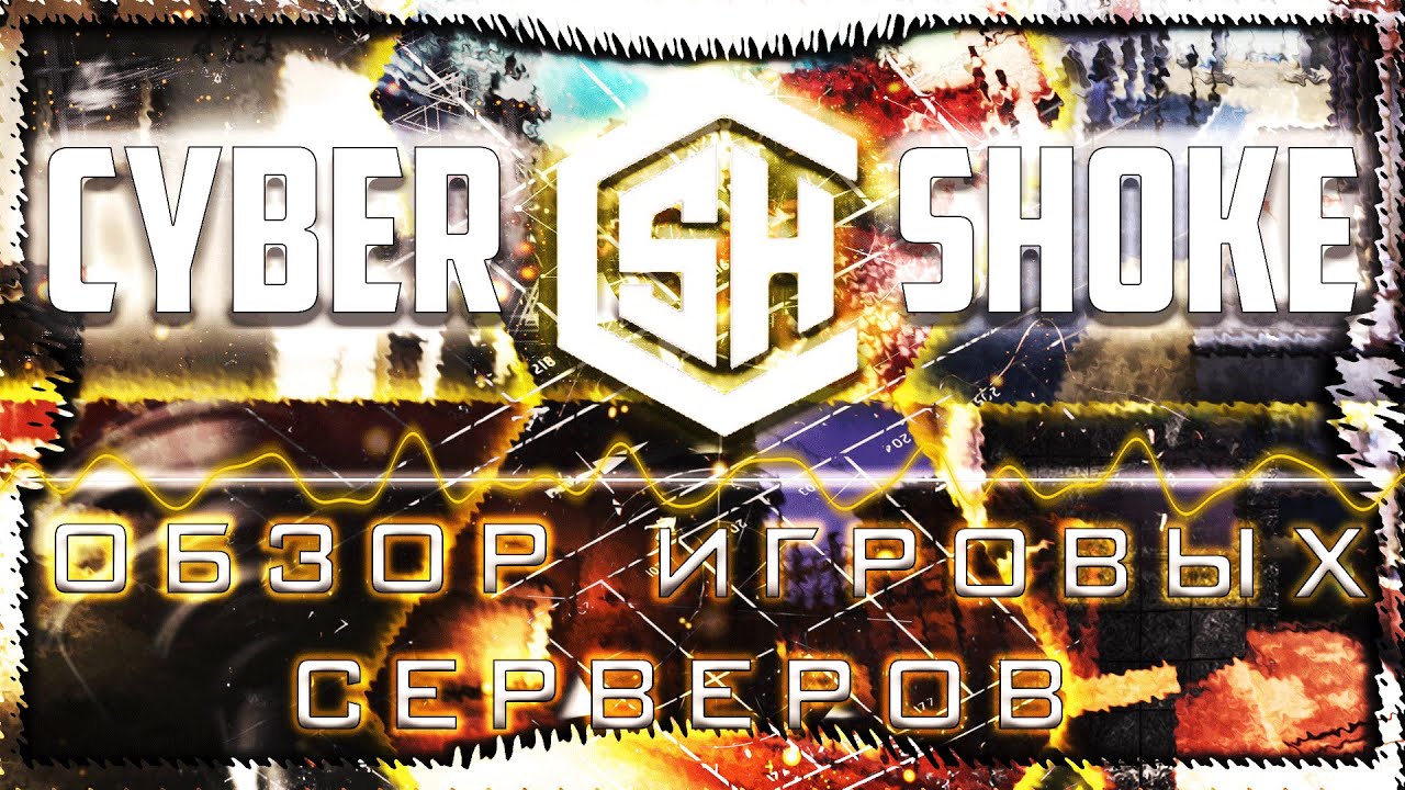 Cybershoke сервера. Кибершок КС го. Сервера шока КС го. Кибер ШОК сервера КС го. Cybershoke сервера cs go