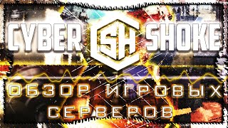 Обзор игровых серверов CYBERSHOKE // Играю на серверах Шока!