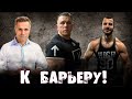 К барьеру! Лев Гончаров vs Влад Дёмин