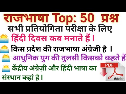 ??Rajbhasha Hindi top 50 Objectives questions (राजभाषा के टॉप 50क्वेश्चन) ,सभी परीक्षा के लिए