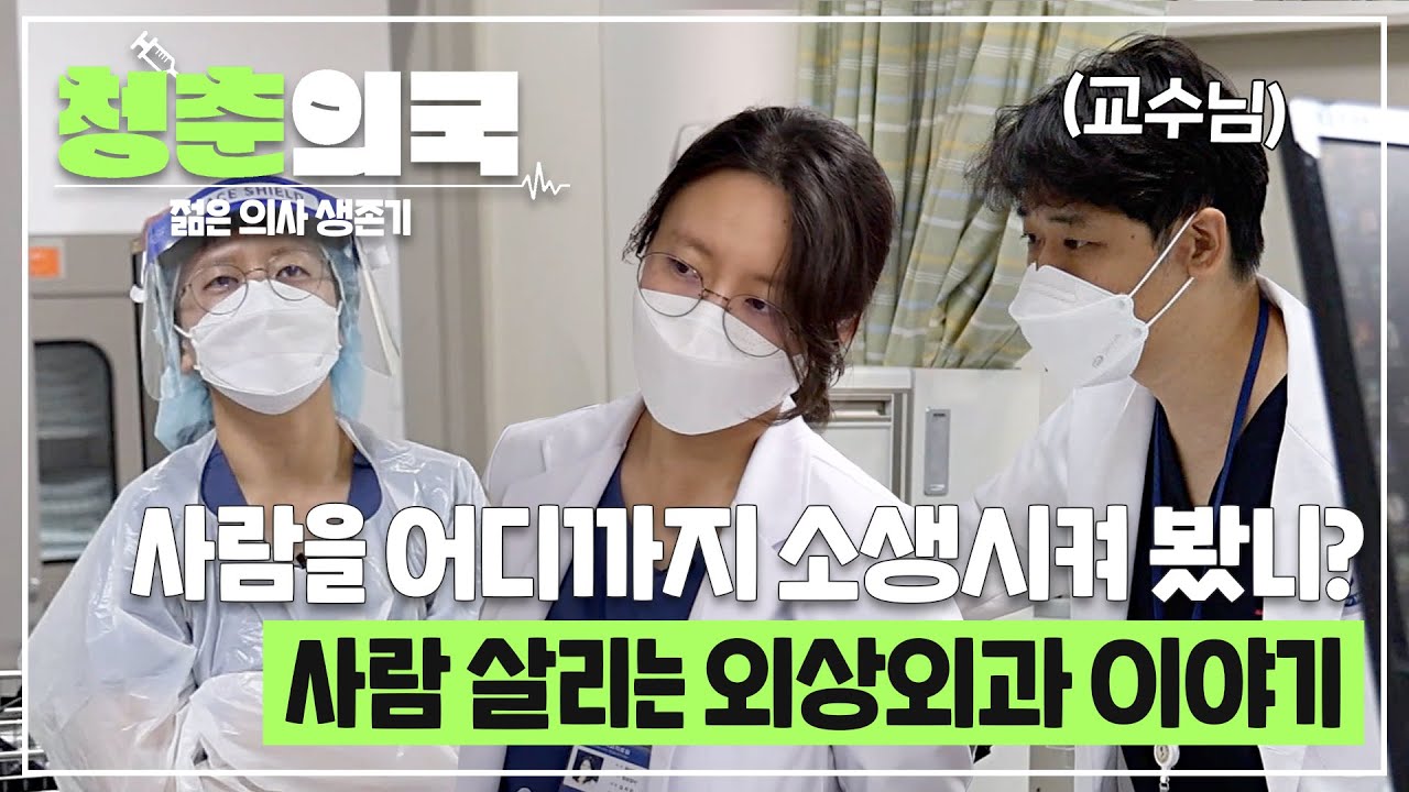 [#청춘의국] 사람을 어디까지 소생시켜 봤니?🩺 죽음의 고비를 함께 하는 사람 살리는 외상외과🏥 이야기 /청춘의국 EP.4-3 #SBSstory