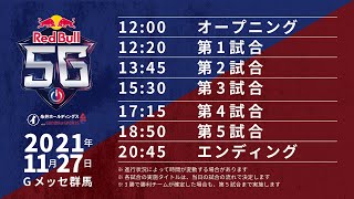 RED BULL 5G 2021 | #efootball2022 #GranTurismo #Tekken7 #ぷよテト2 #雀魂