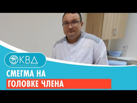 Смегма на головке члена. Клинический случай №10