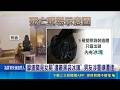 直擊摩鐵奇案！女陳屍沙發遭裝袋冰鎮現場滿桌毒品 狠心男友遭逮｜記者 朱俊傑 黃啟超 黃子鳳｜三立新聞LIVE