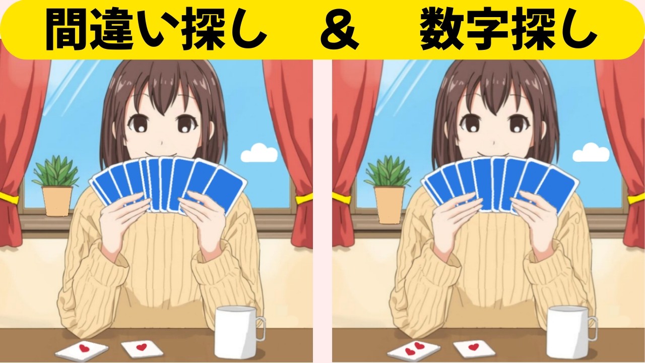 【間違い探し＆数字探し】頭の体操で脳スッキリ！脳トレクイズ