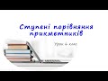 Ступені порівняння прикметників