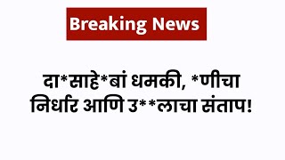 दादासाहेबांची धमकी, राणीचा निर्धार आणि उर्मिलाचा संताप!