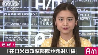 6日の発射か　在日米軍攻撃部隊が訓練と北メディア(17/03/07)