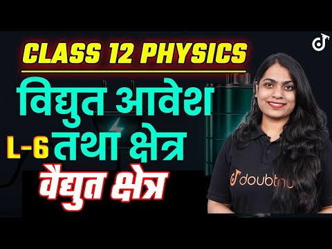 Class 12 Physics विद्युत आवेश और क्षेत्र 