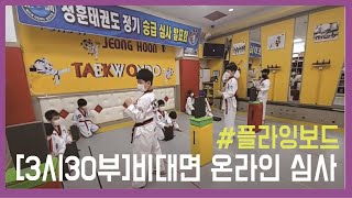 TATOOL 온라인태권도심사(3시부-정훈태권도)