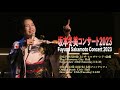 坂本冬美 コンサート2023 (9/30水戸•12/12大宮) FUYUMI SAKAMOTO Concert 2023 ＜For JLOX＞