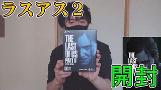 【開封動画】The Last of Us Part II special edition