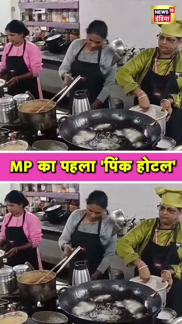 मध्य प्रदेश के पचमढ़ी में खुला पहला पिंक होटल, जिसको सिर्फ महिलाएं चलाएंगी N18S | #Shorts | MP News