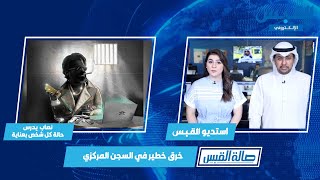 نشرة القبس: سجين ينتحل صفة «شيخ» للنصب.. ويزوّر باسم الديوان الأميري