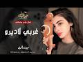غربي لاديرو لو الهوى ـ الفنانة بيسان ـ اغاني طرب واستكنان 2026 مطلوبة أكثر شيء