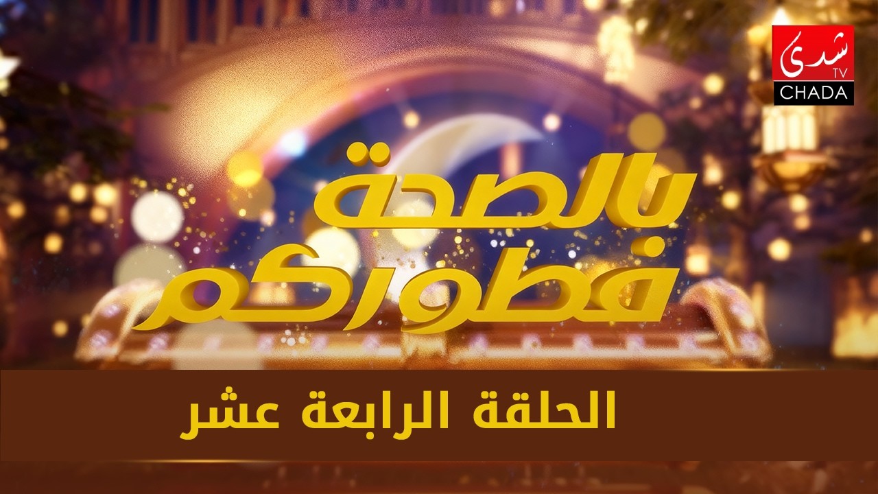 بصحة فطوركم - الحلقة الرابعة عشر