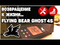 Полная Переборка Flying Bear Ghost 4S