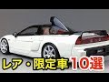 名車・珍車な日本の限定車たち１０選！！