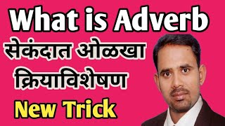 How to find out adverb in a second ।  Adverb । Parts of speech