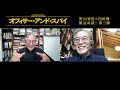 絶賛公開中『オフィサー・アンド・スパイ』　【内田樹×町山智浩】白熱対談！_第3弾（全3回）フランスの対独協力、レジスタンスと映画の関係、歴史修正主義・・・徹底トークはついに最終回！