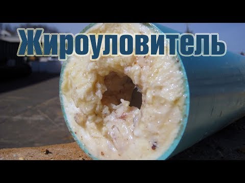 Видео: Что делать со смазкой из жироуловителя?