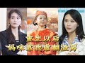 【全集完结】《重生以后妈咪靠我虐翻渣男》重生归来的顾小七发现,前世自己被渣男坑得体无完肤,这一世她誓要改写结局#穿越 #電影 #精彩影视 #drama #搞笑 #情感 #爱情 #泡芙