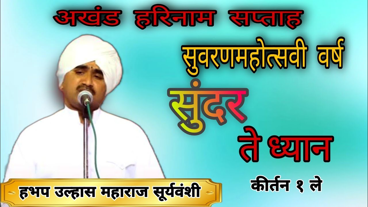 सुंदर ते ध्यान उभे  विठेवरी संपूर्ण कीर्तन हभप उल्हास महाराज सूर्यवंशी