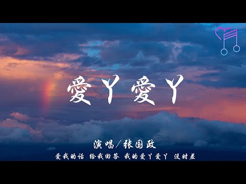 愛丫愛丫 - 張國政『愛我的話 給我回答，我的愛丫愛丫 沒時差』【動態歌詞Lyrics|高音質|video】