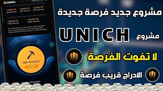 مشروع و ايردروب Unich مجاني توزيع 500 مليون عمله ارباح خيالية ادراج قريب 🔥🤑