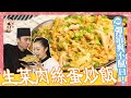 【生菜肉絲炒飯】Q彈清爽不膩口！唰嘴100分！(feat.卡丘妹)